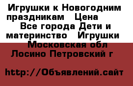 Игрушки к Новогодним праздникам › Цена ­ 200 - Все города Дети и материнство » Игрушки   . Московская обл.,Лосино-Петровский г.